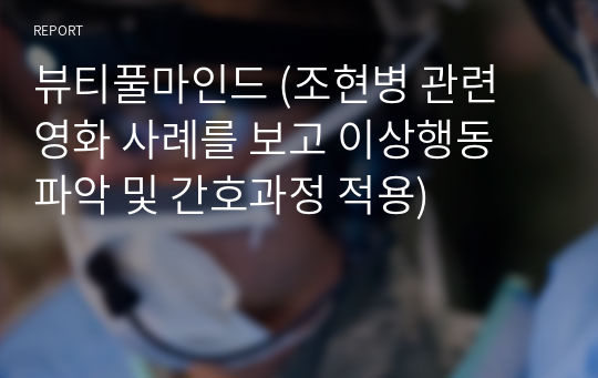 뷰티풀마인드 (조현병 관련 영화 사례를 보고 이상행동 파악 및 간호과정 적용)