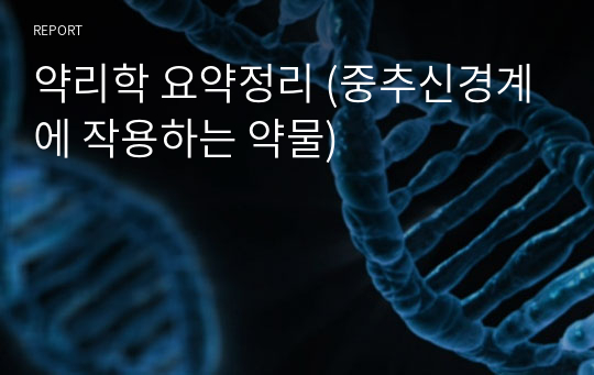 약리학 요약정리 (중추신경계에 작용하는 약물)