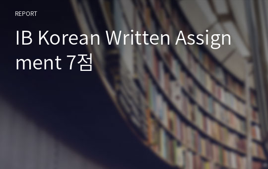 IB Korean Written Assignment 7점