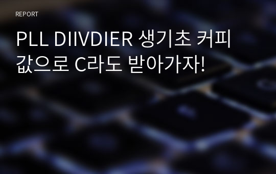 PLL DIIVDIER 생기초 커피값으로 C라도 받아가자!