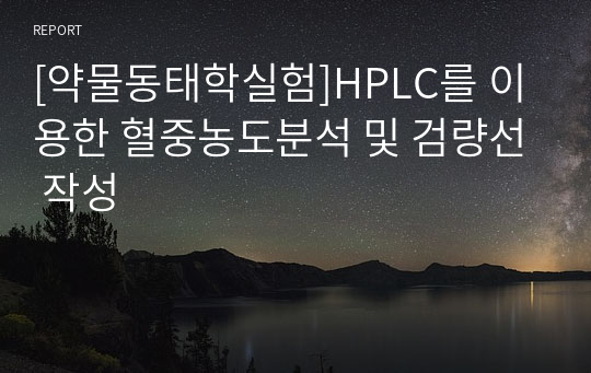 [약물동태학실험]HPLC를 이용한 혈중농도분석 및 검량선 작성