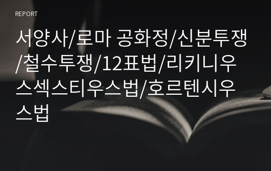 서양사/로마 공화정/신분투쟁/철수투쟁/12표법/리키니우스섹스티우스법/호르텐시우스법