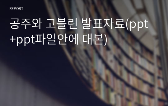 공주와 고블린 발표자료(ppt+ppt파일안에 대본)