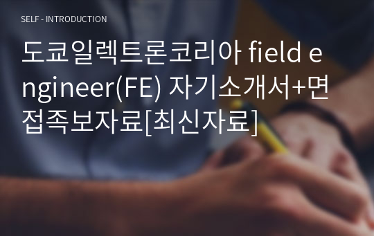 도쿄일렉트론코리아 field engineer(FE) 자기소개서+면접족보자료[최신자료]
