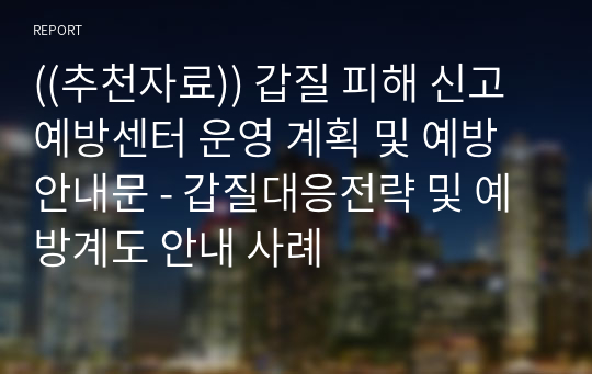 ((추천자료)) 갑질 피해 신고 예방센터 운영 계획 및 예방안내문 - 갑질대응전략 및 예방계도 안내 사례