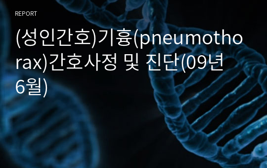 (성인간호)기흉(pneumothorax)간호사정 및 진단(09년 6월)