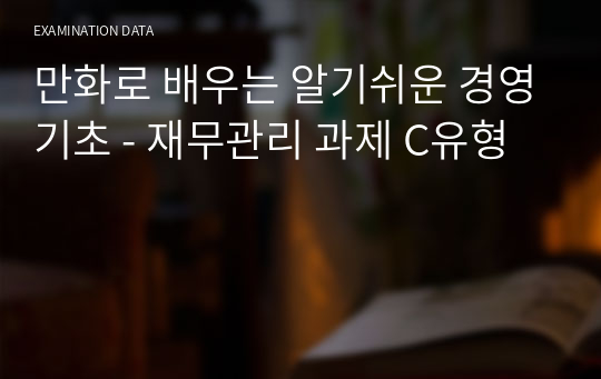 만화로 배우는 알기쉬운 경영기초 - 재무관리 과제 C유형