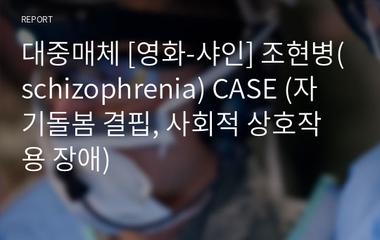 대중매체 [영화-샤인] 조현병(schizophrenia) CASE (자기돌봄 결핍, 사회적 상호작용 장애)