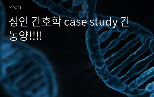 성인 간호학 case study 간농양!!!!