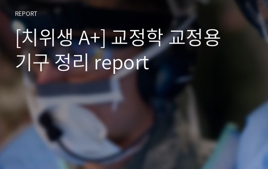 [치위생 A+] 교정학 교정용 기구 정리 report