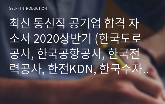 최신 통신직 공기업 합격 자소서 2020상반기 (한국도로공사, 한국공항공사, 한국전력공사, 한전KDN, 한국수자원공사, 국가철도공단, 코레일)