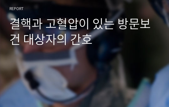 결핵과 고혈압이 있는 방문보건 대상자의 간호