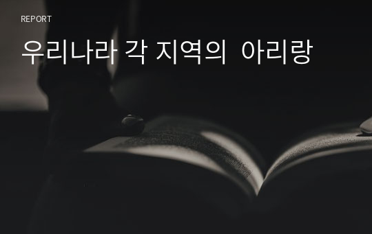 우리나라 각 지역의  아리랑