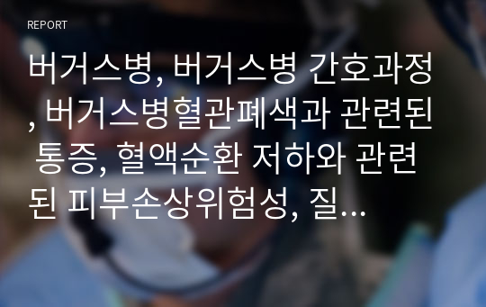 버거스병, 버거스병 간호과정, 버거스병혈관폐색과 관련된 통증, 혈액순환 저하와 관련된 피부손상위험성, 질병과 관련된 불안