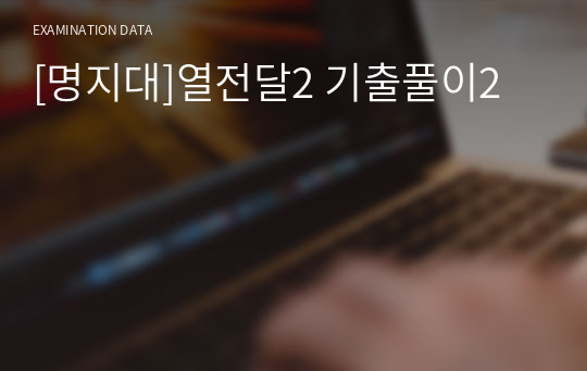 [명지대]열전달2 기출풀이2