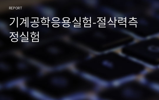 기계공학응용실험-절삭력측정실험(A+)