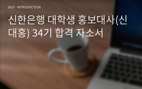 신한은행 대학생 홍보대사(신대홍) 34기 합격 자소서