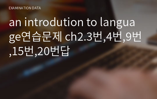 an introdution to language연습문제 ch2.3번,4번,9번,15번,20번답