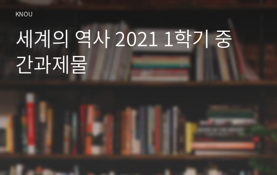 세계의 역사 2021 1학기 중간과제물