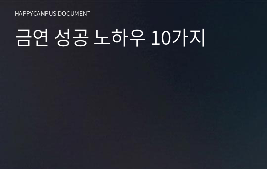 금연 성공 노하우 10가지