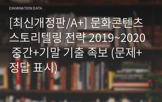 [최신개정판/A+] 문화콘텐츠 스토리텔링 전략 2019~2020 중간+기말 기출 족보 (문제+정답 표시)