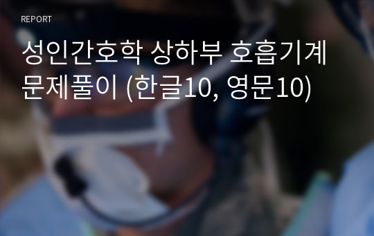 성인간호학 상하부 호흡기계 문제풀이 (한글10, 영문10)