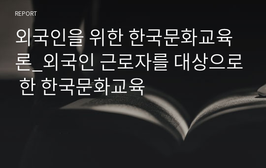 외국인을 위한 한국문화교육론_외국인 근로자를 대상으로 한 한국문화교육