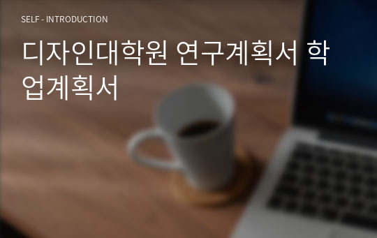 디자인대학원 연구계획서 학업계획서