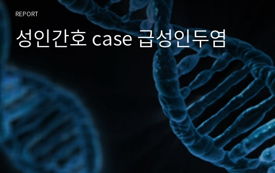 성인간호 case 급성인두염