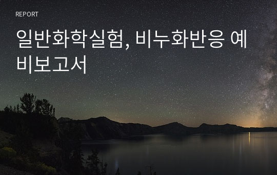 일반화학실험, 비누화반응 예비보고서