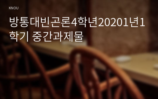 방통대빈곤론4학년20201년1학기 중간과제물