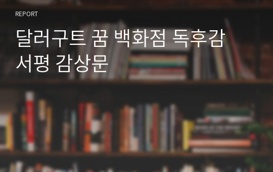 달러구트 꿈 백화점 독후감 서평 감상문