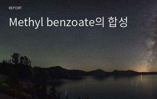 Methyl benzoate의 합성