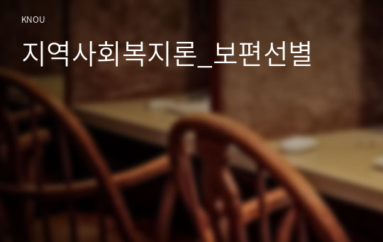 지역사회복지론_보편선별