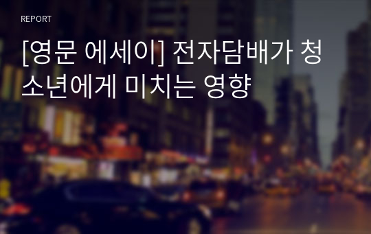 [영문 에세이] 전자담배가 청소년에게 미치는 영향