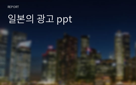 일본의 광고 ppt