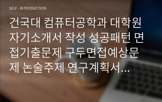 건국대 컴퓨터공학과 대학원 자기소개서 작성 성공패턴 면접기출문제 구두면접예상문제 논술주제 연구계획서견본 자소서입력항목분석