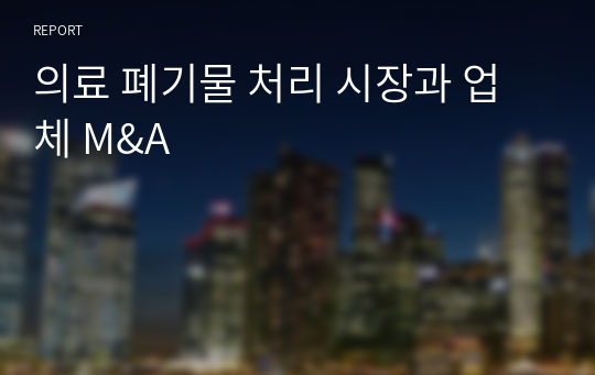 의료 폐기물 처리 시장과 업체 M&amp;A