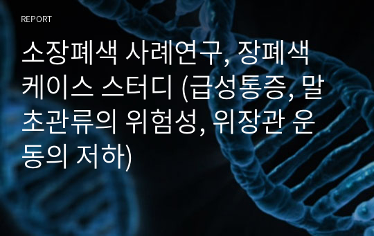 소장폐색 사례연구, 장폐색 케이스 스터디 (급성통증, 말초관류의 위험성, 위장관 운동의 저하)