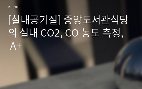 [실내공기질] 중앙도서관식당의 실내 CO2, CO 농도 측정, A+