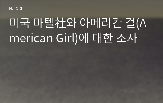 미국 마텔社와 아메리칸 걸(American Girl)에 대한 조사