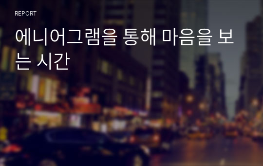 에니어그램을 통해 마음을 보는 시간