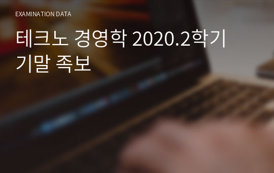 테크노 경영학 2020.2학기 기말 족보