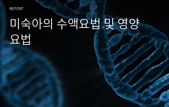 미숙아의 수액요법 및 영양 요법