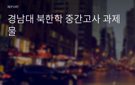 경남대 북한학 중간고사 과제물