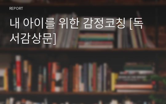 내 아이를 위한 감정코칭 [독서감상문]