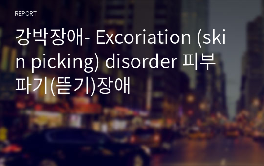 강박장애- Excoriation (skin picking) disorder 피부파기(뜯기)장애
