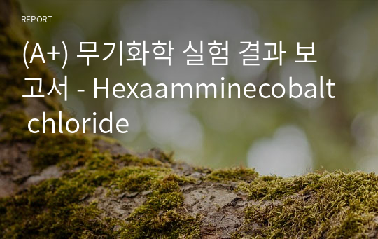 (A+) 무기화학 실험 결과 보고서 - Hexaamminecobalt chloride