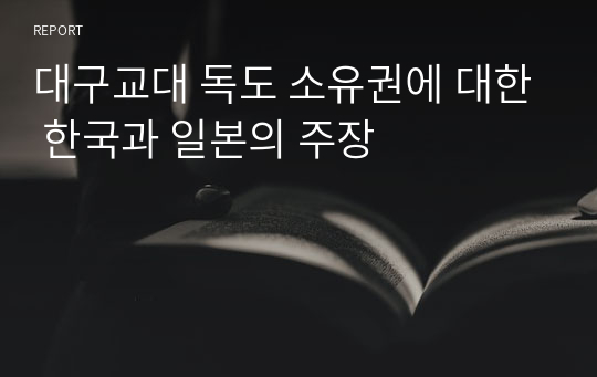 대구교대 독도 소유권에 대한 한국과 일본의 주장