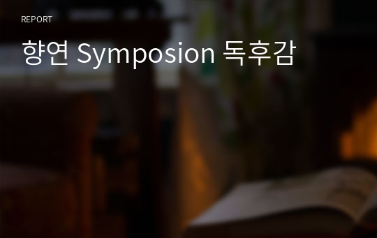 향연 Symposion 독후감